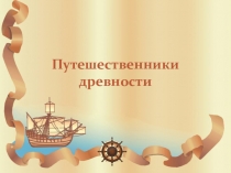 Презентация по географии УМК Е.М.Домогацких ФГОС урок 9  Путешественники древности  5 класс