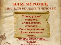 Презентация библиотечного урока на тему Илья Муромец. Миф или реальный человек