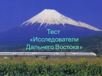 Презентация по географии по теме Исследователи Дальнего Востока