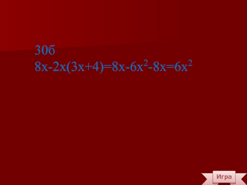 Игра30б8х-2х(3х+4)=8х-6х2-8х=6х2