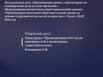 Тема урока: Правописание О-Е после шипящих и Ц в окончаниях существительных.