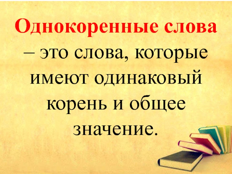 Имеют одинаковые корни