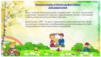 Консультация учителя-дефектолога для родителей