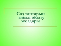 Сөз таптары