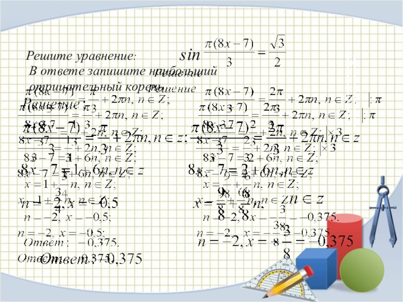 Найдите наименьший отрицательный корень уравнения