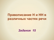 Презентация по русскому языку 10 и 11 классы. Задание 15.
