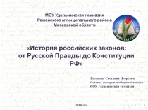 От Русской Правды до Конституции