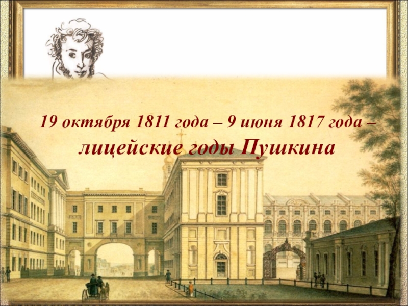 Пушкин лицейский период. Лицейские годы годы Пушкина. А.С. Пушкин. Лицейские годы. Сообщение о а с Пушкин лицейские годы. Лицейские даты Пушкина.