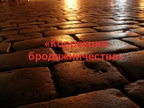 Коррекция бродяжничества 5 класс