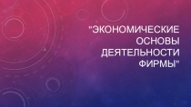 Экономические основы деятельности фирмы