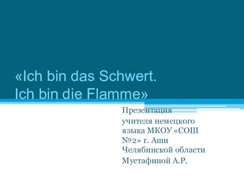 Презентация Презентация по немецкому языку на тему Искусство Ich bin das Schwert. Ich bin die Flamme (10 класс)