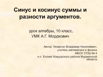 Презентация к уроку алгебры в 10 классе на тему Синус и косинус суммы и разности аргументов