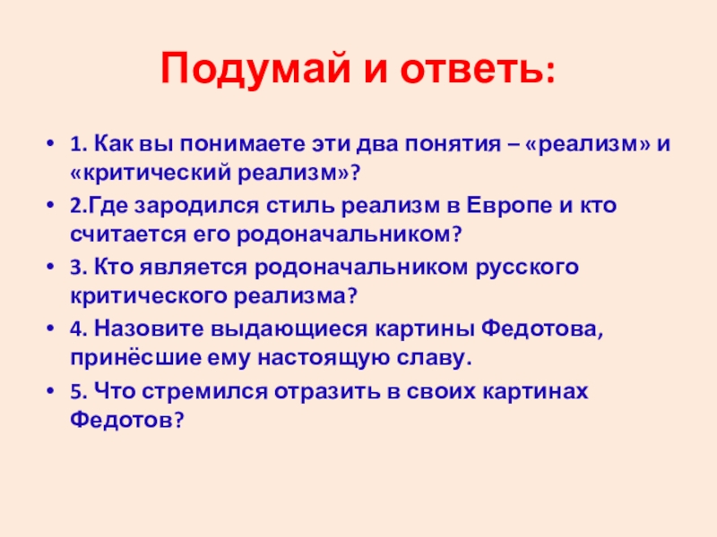 Достоевский критический реализм. Критический реализм понятие. Как вы понимаете что такое реализм. Критический реализм крыжовник.