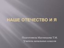 Презентация к классному часу Наша Родина и я