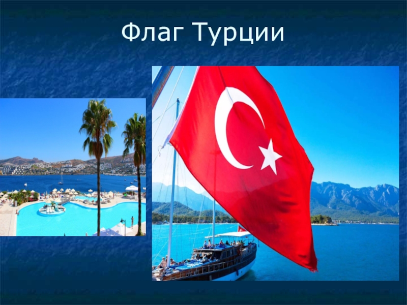 Сколько звезд на флаге турции. Турция флаг и достопримечательности. Флаг Турции для презентации. Сообщение о флаге Турции. Эволюция флага Турции.