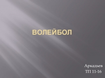 Презентация по физкультуре на тему Волейбол