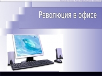 Презентация по технологии 10 класс на тему Революция в офисе