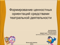 Формирование ценностных ориентаций средствами театральной деятельности