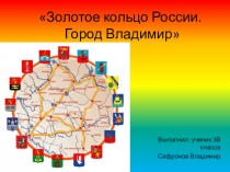 Золотое кольцо России. Город Владимир