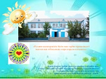 Рухани адамгершілік тәрбие