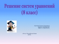 Презентация по математике на тему Решение систем уравнений(8 класс)
