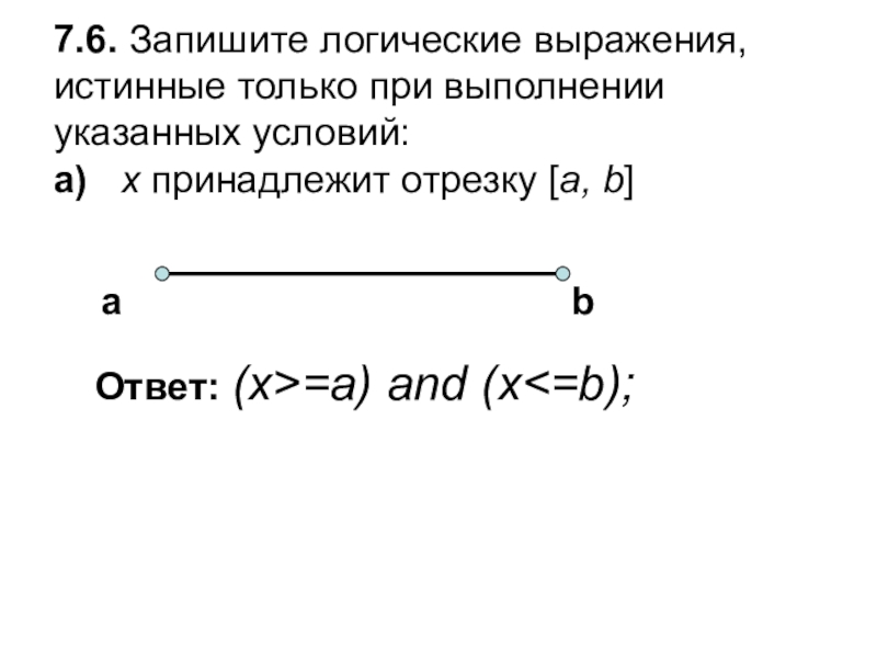 Икс принадлежит промежутку. Запишите логическое выражение истинное при выполнении указанного. Принадлежит отрезку. Логическое выражение x принадлежит отрезку. X принадлежит промежутку.