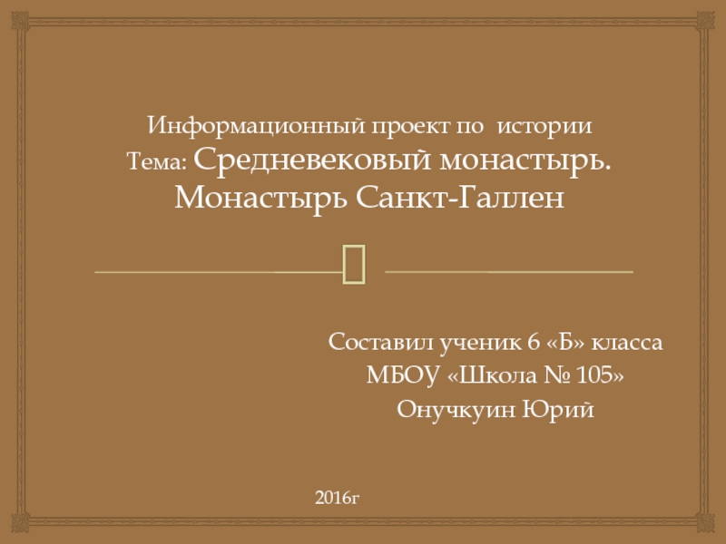 Проект по истории 6 класс средневековый монастырь