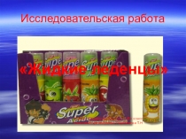 Исследовательская работа жидкие леденцы