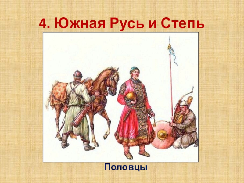 Как русь боролась с половцами презентация 4 класс