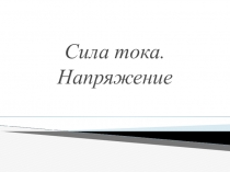 Методическая разработка урока Сила тока. Напряжение