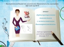 Презентация к проекту Артикуляционная гимнастика с использованием биоэнергопластики