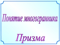 Презентация по геометрии Понятие многогранника