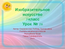 Презентация по изобразительному искусству на тему:  Художник в цирке (3 класс)