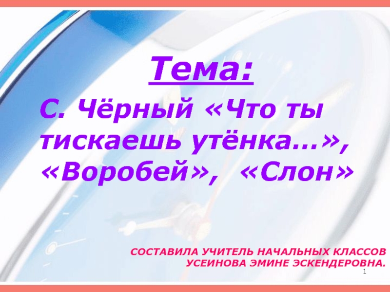 Презентация по литературному чтению 3 класс саша черный что ты тискаешь утенка