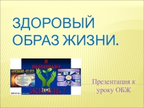 Презентация к уроку ОБЖ по теме Здоровый образ жизни