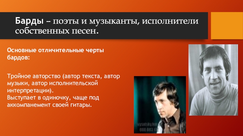 Исполнитель собственных песен. Поэты барды. Авторы барды. Поэт бард.