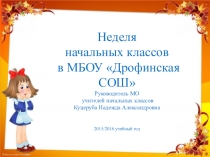 Презентация Неделя начальных классов