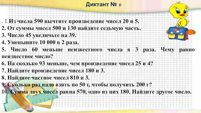 Презентация математический диктант 3 класс 4 четверть