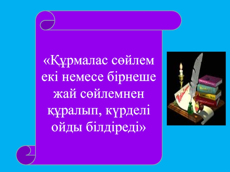 Құрмалас сөйлем. Құрмалас сөйлем дегеніміз не. Сөйлем что это на русском с турецкого.