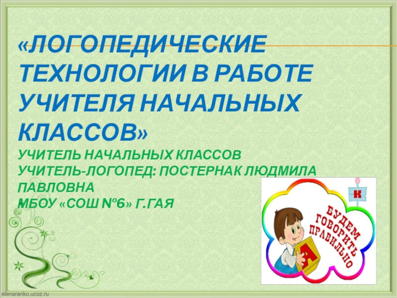 Современные логопедические технологии. Современные технологии для логопеда. Новое в логопедии.