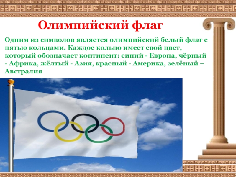 Олимпийский флагОдним из символов является олимпийский белый флаг с пятью кольцами. Каждое кольцо имеет свой цвет, который