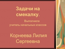 Презентация по математике на тему Задачи на смекалку