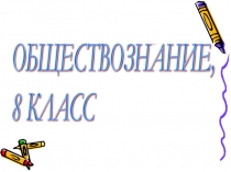 Презантация по обществознанию на тему Социально- психологический процесс общения