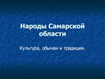 Воспитание толерантности на основе изучения особенностей и традиций народов Самарской области
