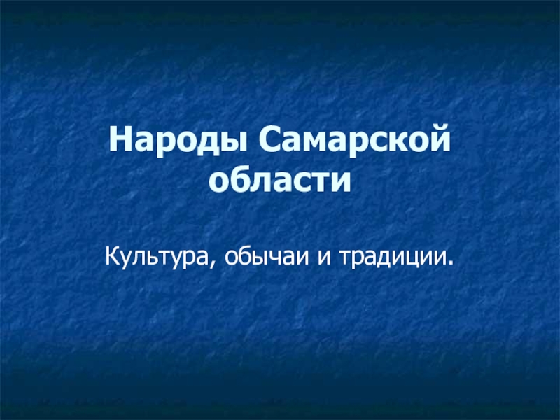 Презентация Воспитание толерантности на основе изучения особенностей и традиций народов Самарской области