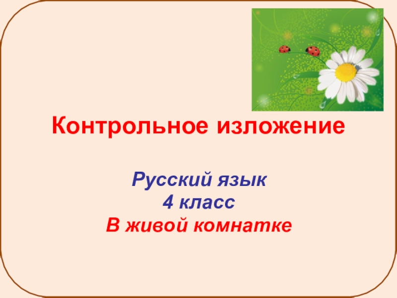 Контрольное изложение 4 класс 4 четверть презентация