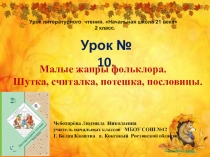 Презентация по чтению. 2 класс. Урок № 10 Малые жанры фольклора. Шутка, считалка, потешка, пословицы.