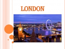 Достопримечательности Лондона
