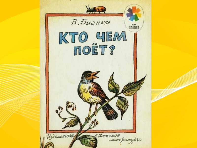 Кто чем поет. Бианки кто чем поет обложка книги. Бианки в.в. 