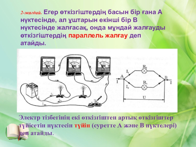 Параллель тізбектей